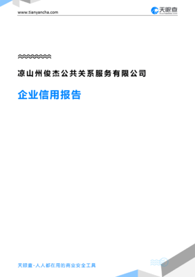 凉山州俊杰公共关系服务(企业信用报告)- 天眼查
