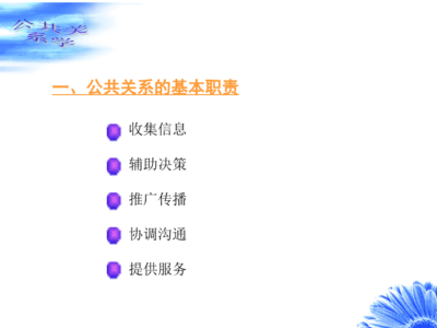 [精选]第三章公共关系的职责与功能.pptx