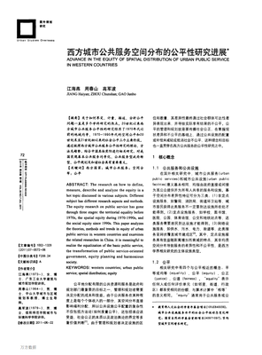 西方城市公共服务空间分布的公平性研究进展.pdf